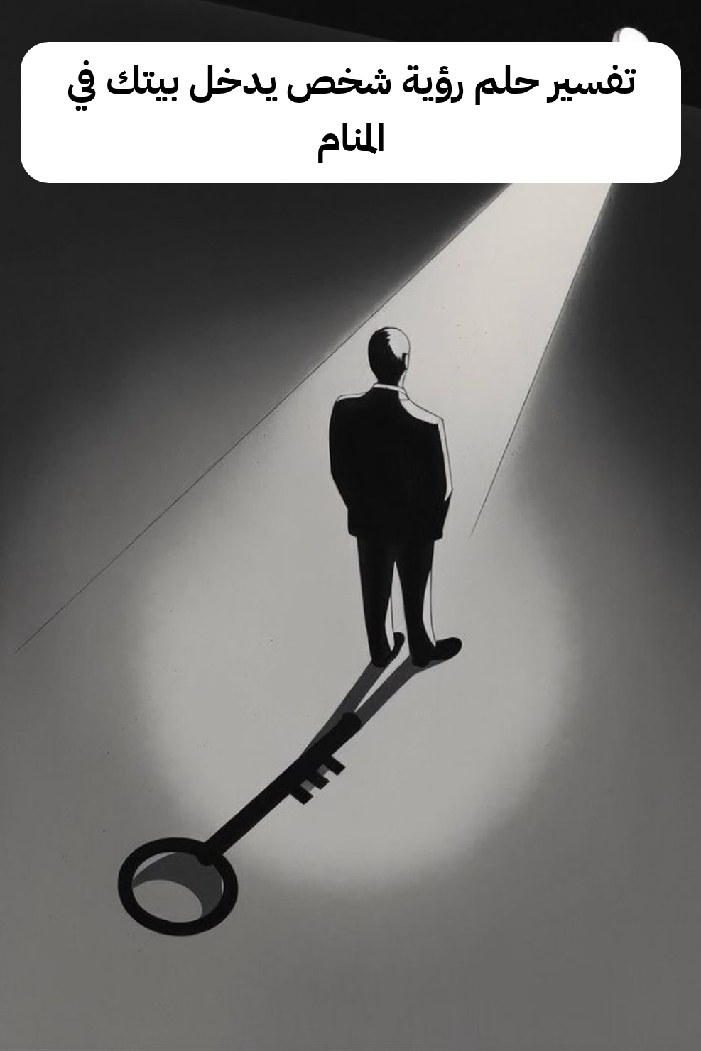 تفسير حلم رؤية شخص يدخل بيتك في المنام