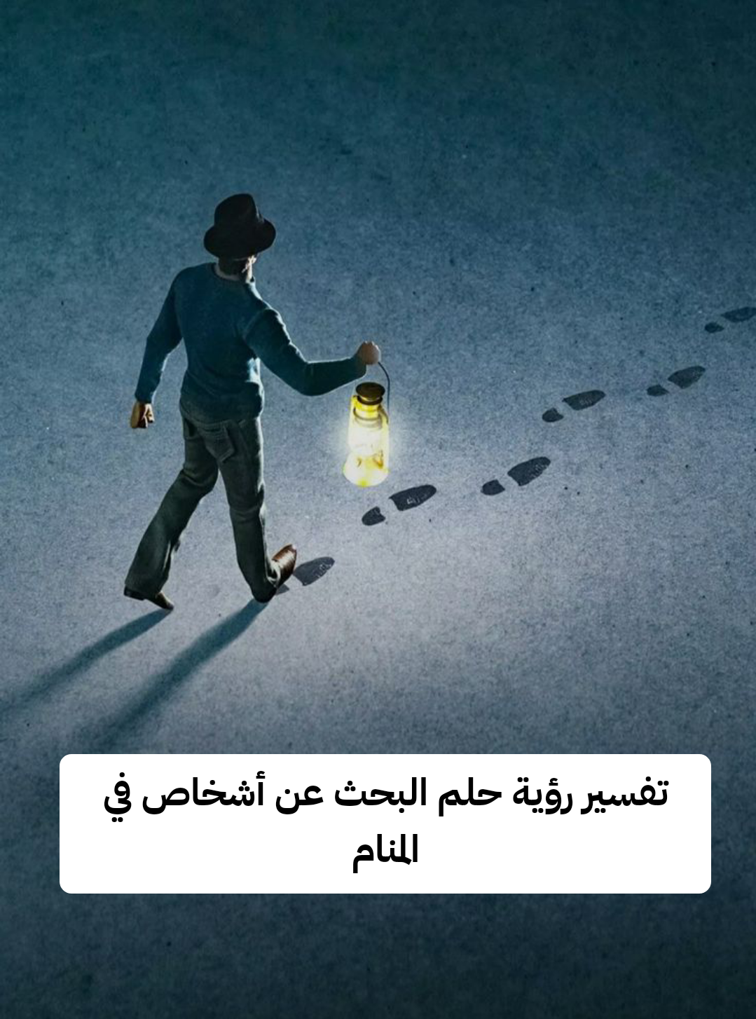 تفسير رؤية حلم البحث عن أشخاص في المنام