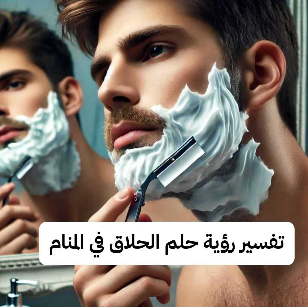 تفسير رؤية حلم الحلاق في المنام