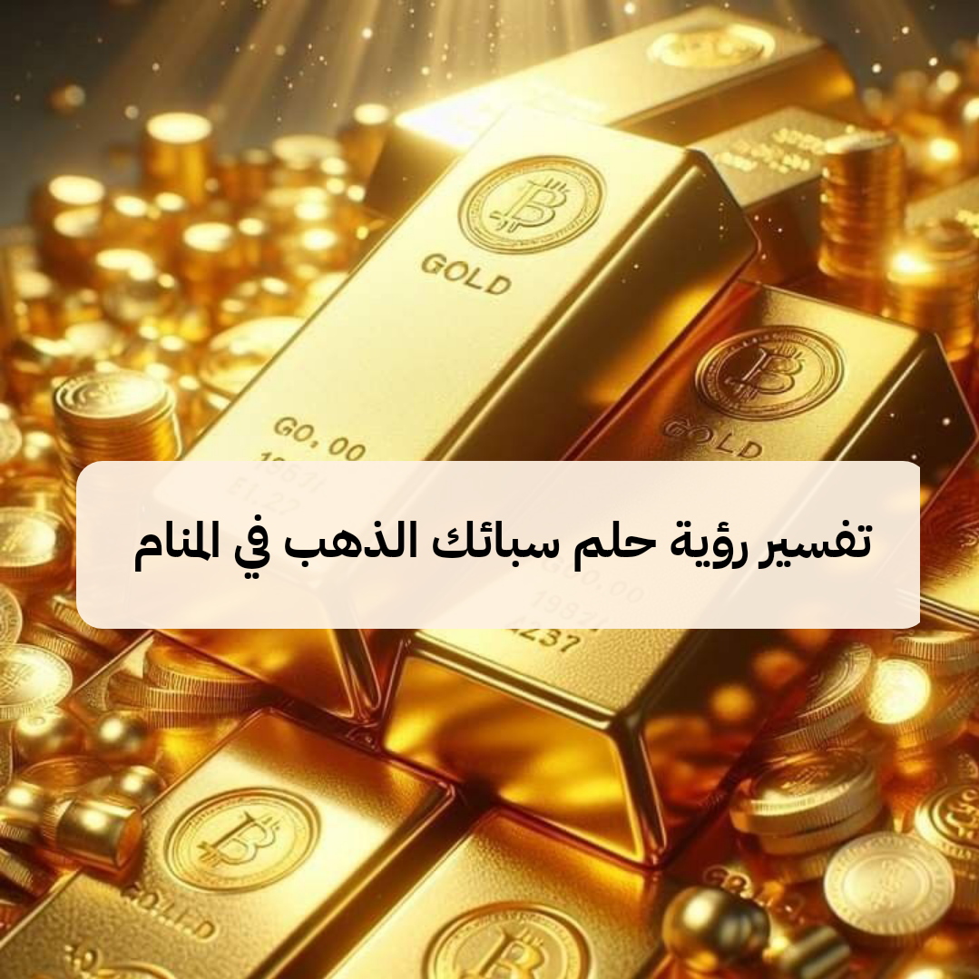تفسير رؤية حلم سبائك الذهب في المنام