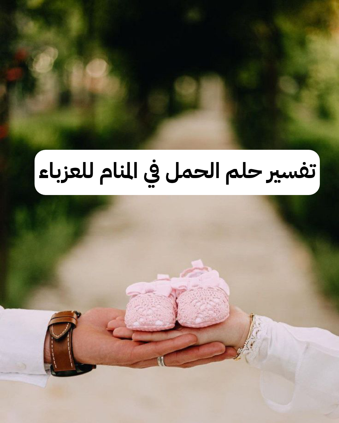 تفسير حلم الحمل في المنام للعزباء – رمز رؤية الحمل في الحلم للمتزوجة للحامل