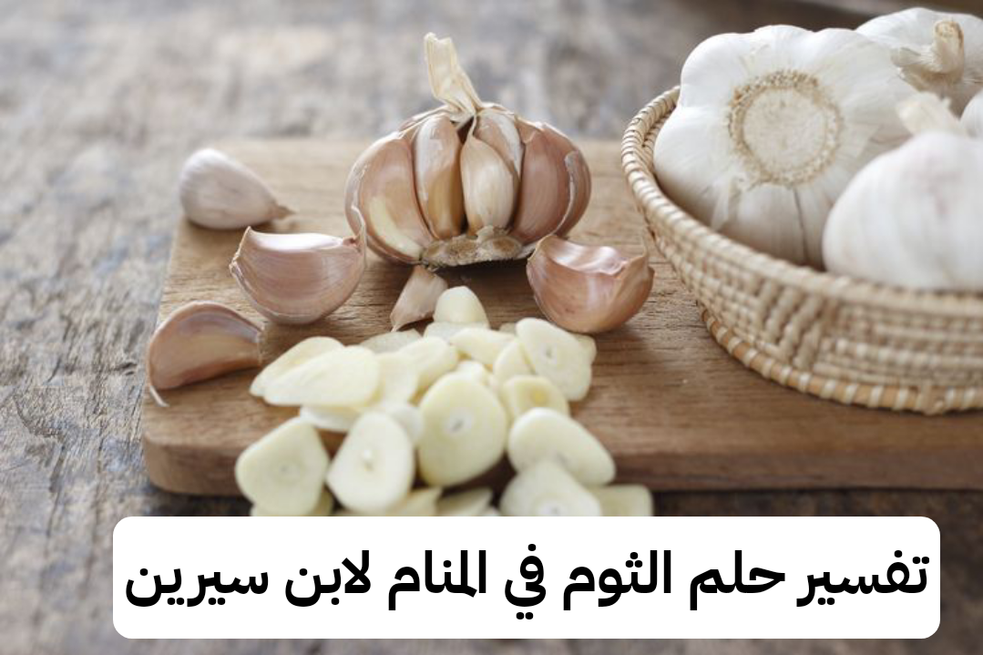 تفسير حلم الثوم في المنام لابن سيرين – رمز رؤية نبات الثوم في الحلم
