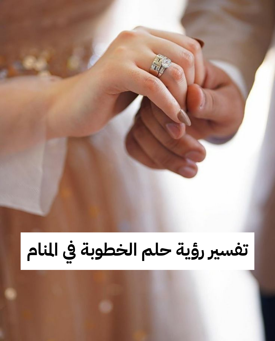 تفسير رؤية حلم الخطوبة في المنام للعزباء