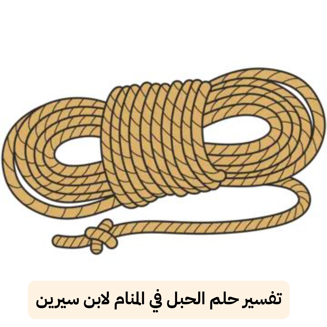 تفسير حلم الحبل في المنام لابن سيرين – رمز رؤية الاحبال في الحلم