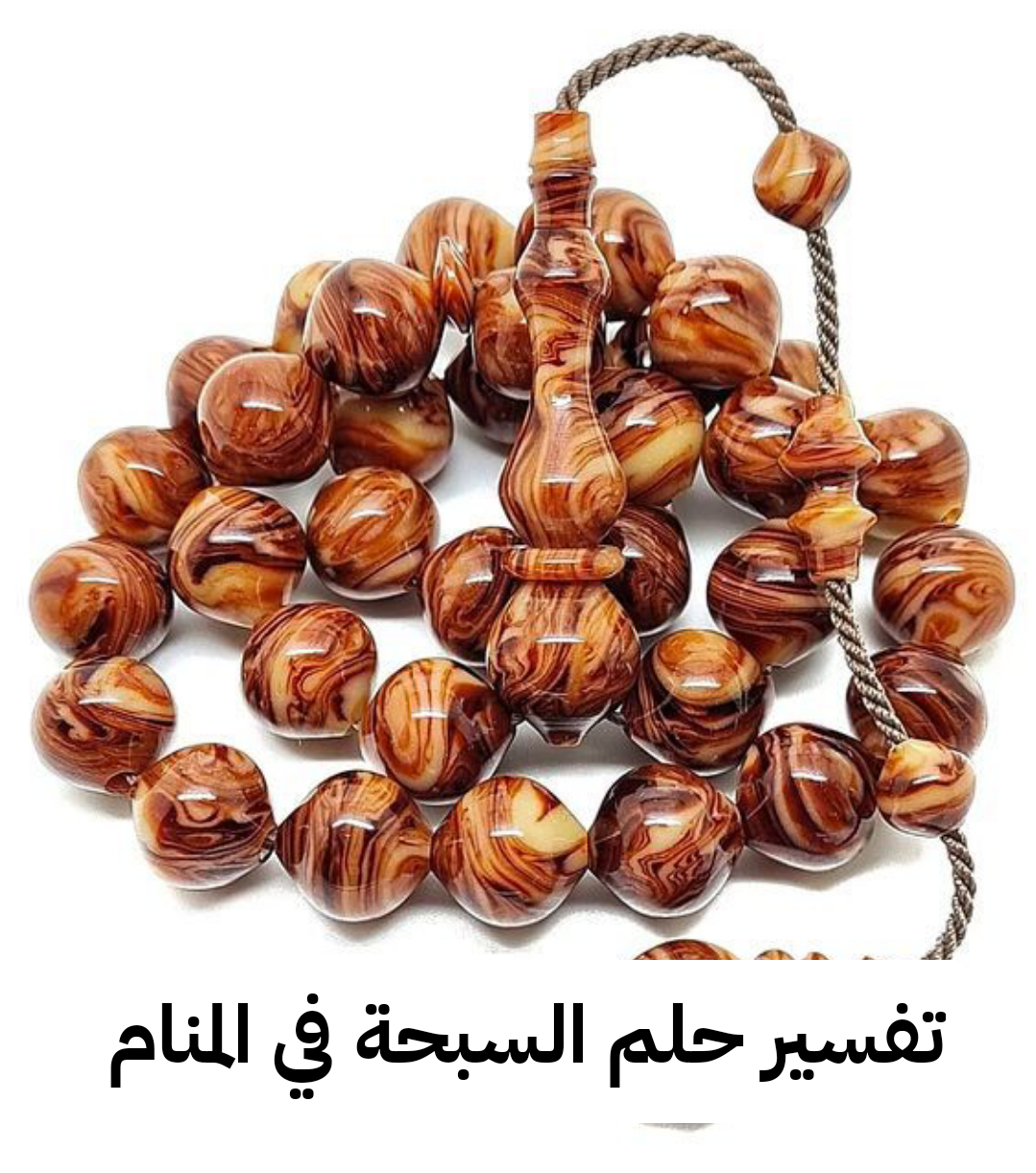 تفسير حلم السبحة في المنام – رمز رؤية السبح لابن سيرين