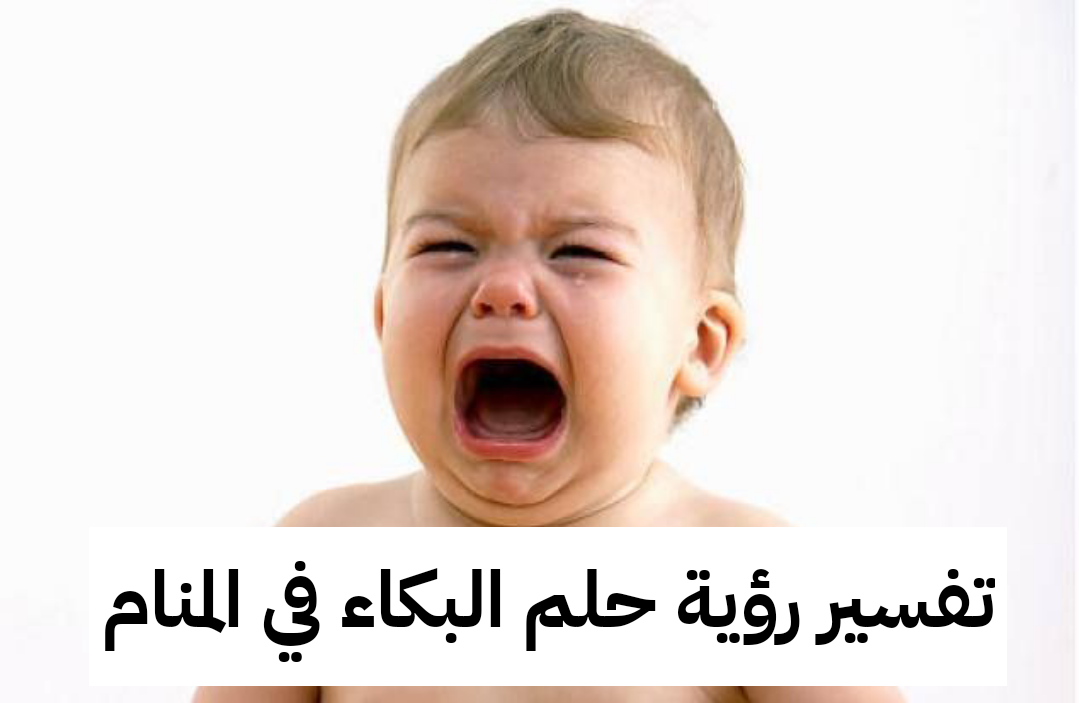 تفسير رؤية حلم البكاء في المنام