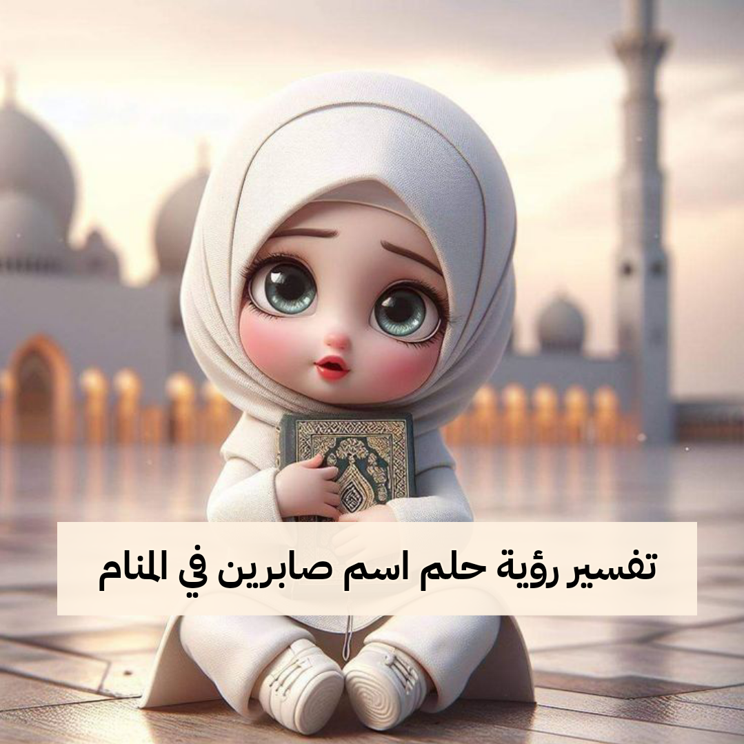 تفسير رؤية حلم اسم صابرين في المنام – رمز اسم صابرين في الحلم