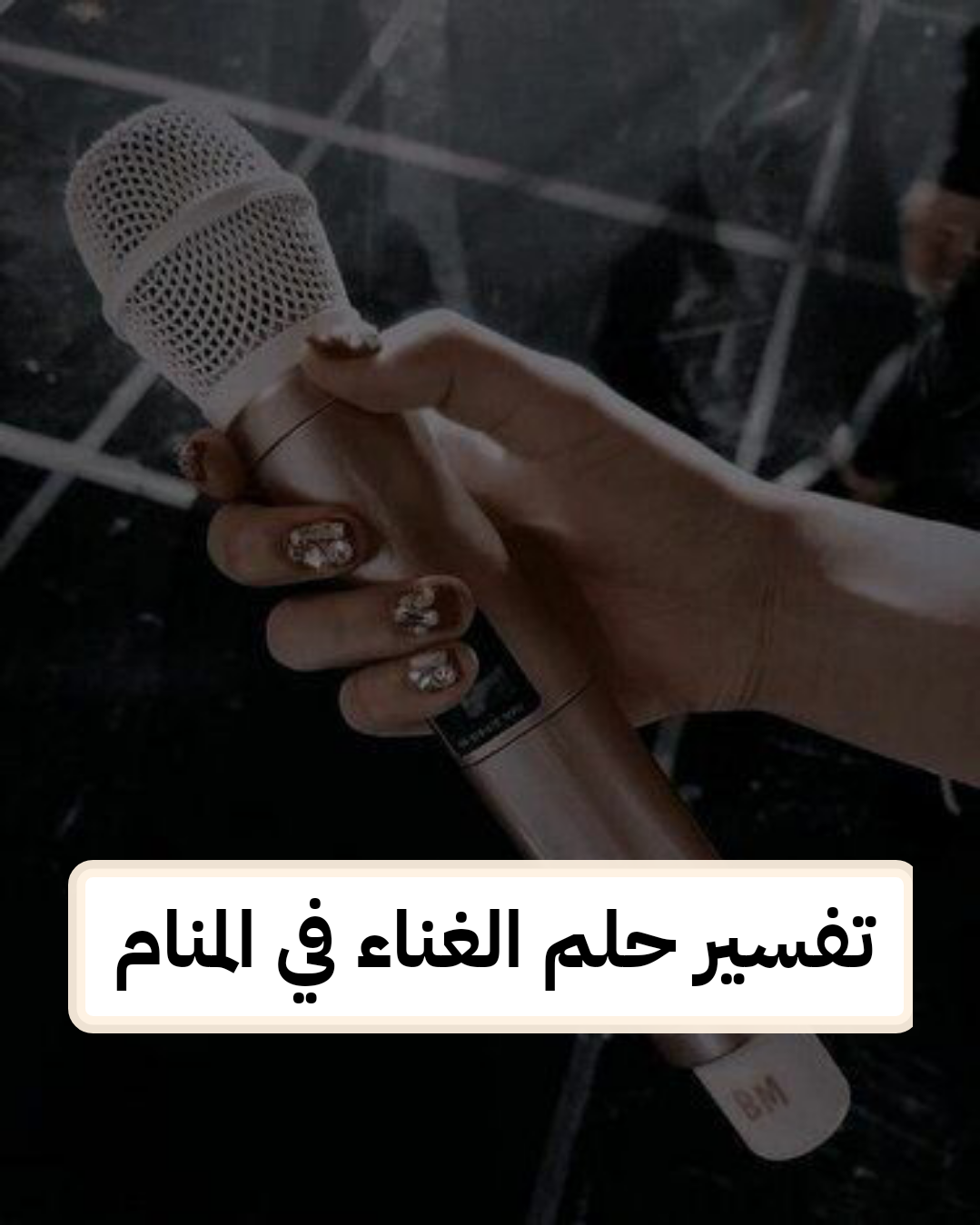 تفسير حلم الغناء في المنام – رمز رؤية الغناء للعزباء في الحلم