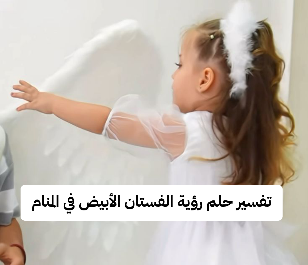 تفسير حلم رؤية الفستان الأبيض في المنام للعزباء