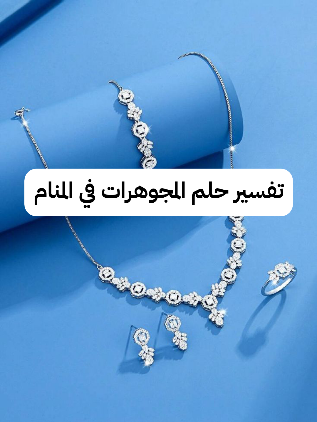 تفسير حلم المجوهرات في المنام لابن سيرين – رمز رؤية الألماس في الحلم