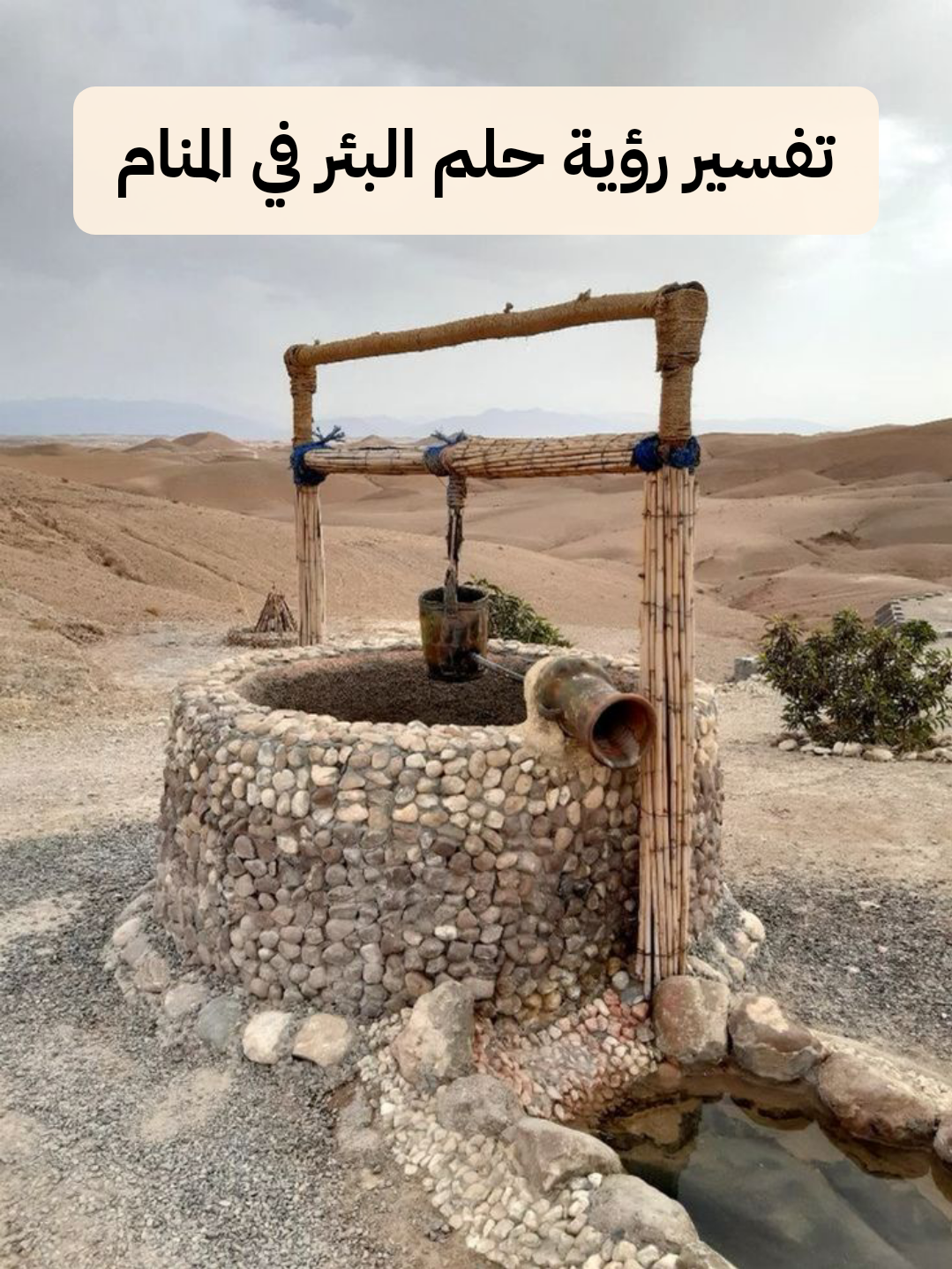 تفسير رؤية حلم البئر في المنام