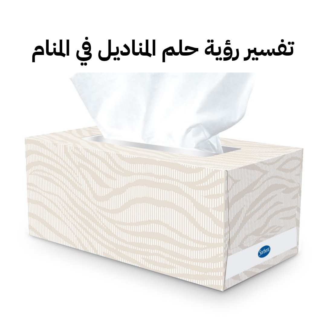 تفسير رؤية حلم المناديل في المنام