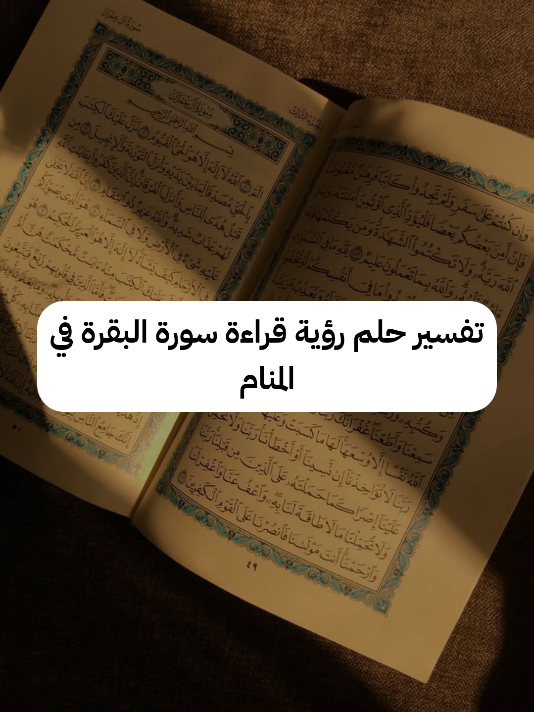 تفسير حلم رؤية قراءة سورة البقرة في المنام