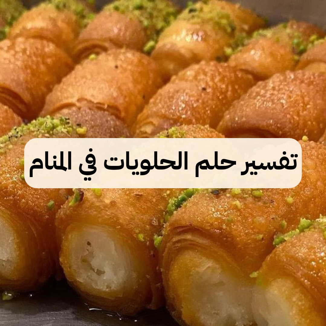 تفسير حلم الحلويات في المنام لابن سيرين – رمز رؤية الحلوي في الحلم
