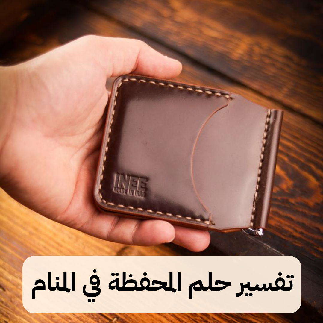 تفسير حلم المحفظة في المنام لابن سيرين – رمز رؤية المحفظة في الحلم