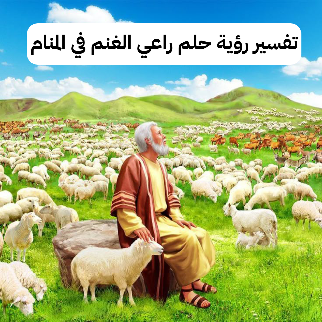 تفسير رؤية حلم راعي الغنم في المنام