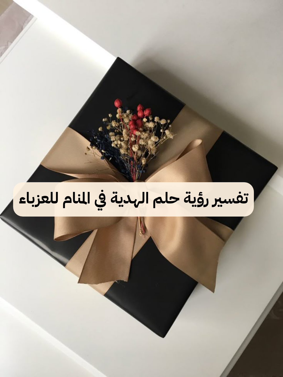 تفسير رؤية حلم الهدية في المنام للعزباء