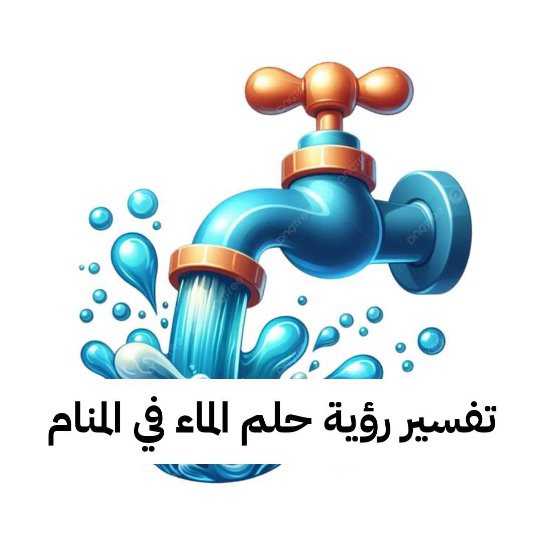 تفسير رؤية حلم الماء في المنام لابن سيرين