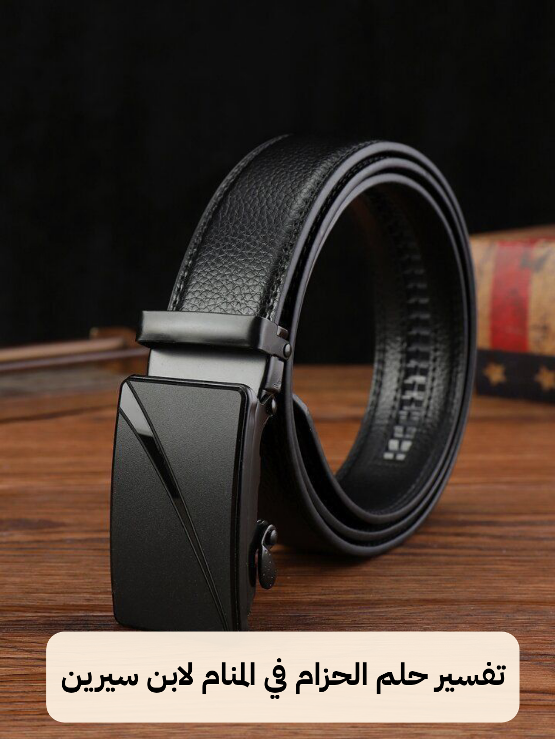 تفسير حلم الحزام في المنام لابن سيرين – رمز رؤية الاحزمة في الحلم