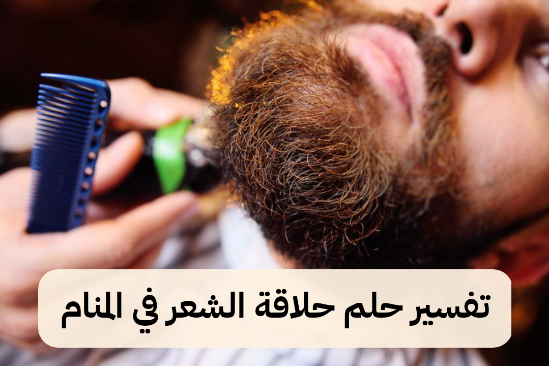 تفسير حلم حلاقة الشعر في المنام – رمز رؤية قص الشعر في الحلم للعزباء