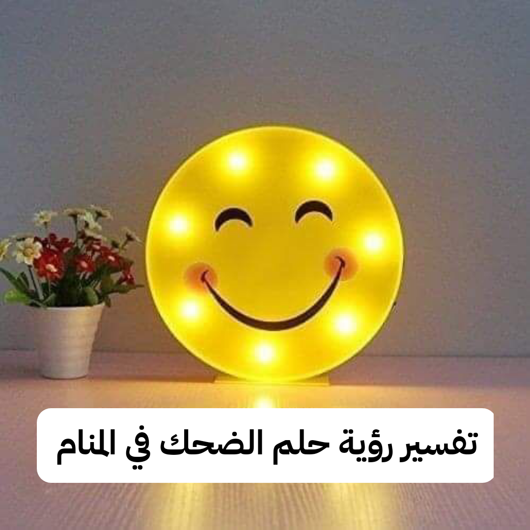 تفسير رؤية حلم الضحك في المنام
