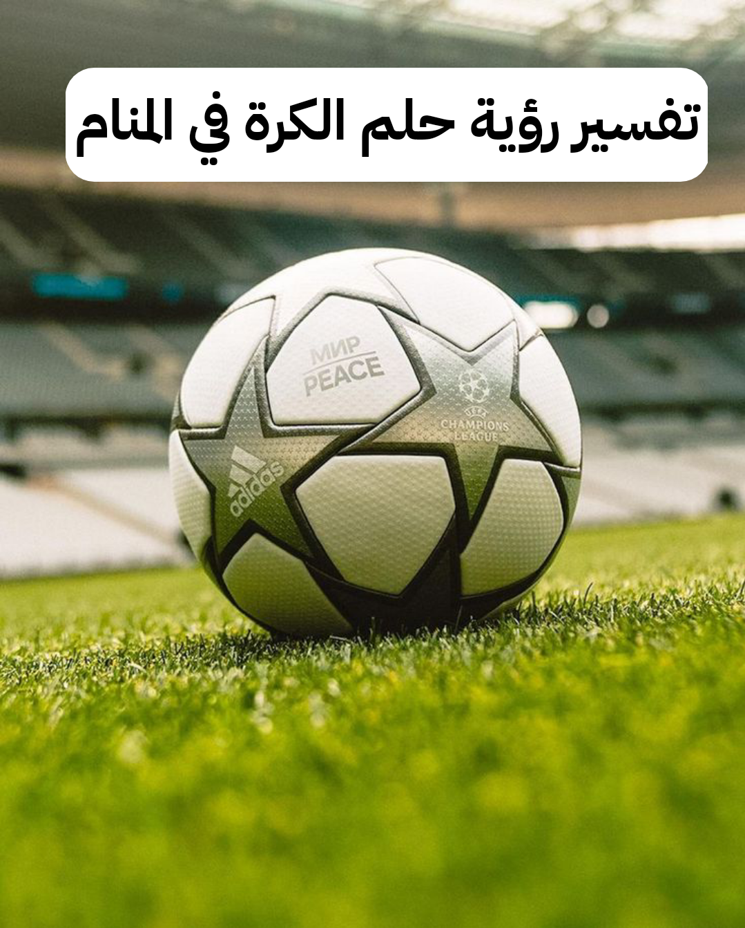 تفسير رؤية حلم الكرة في المنام