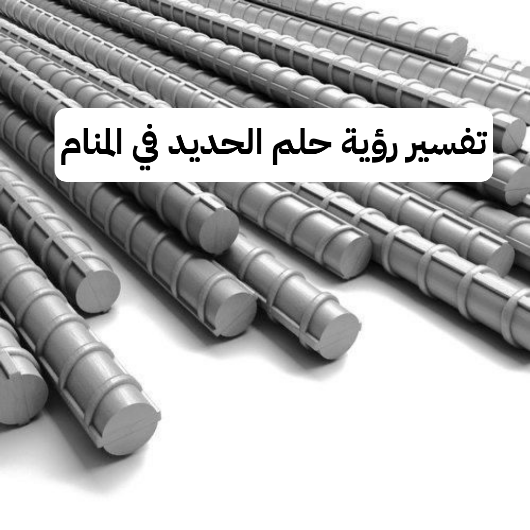 تفسير رؤية حلم الحديد في المنام