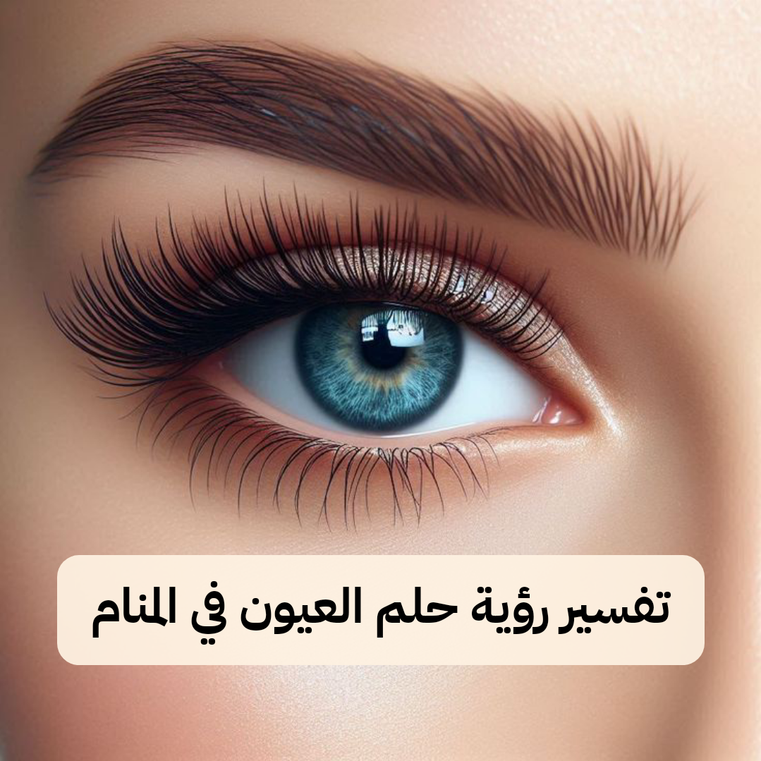 تفسير رؤية حلم العيون في المنام