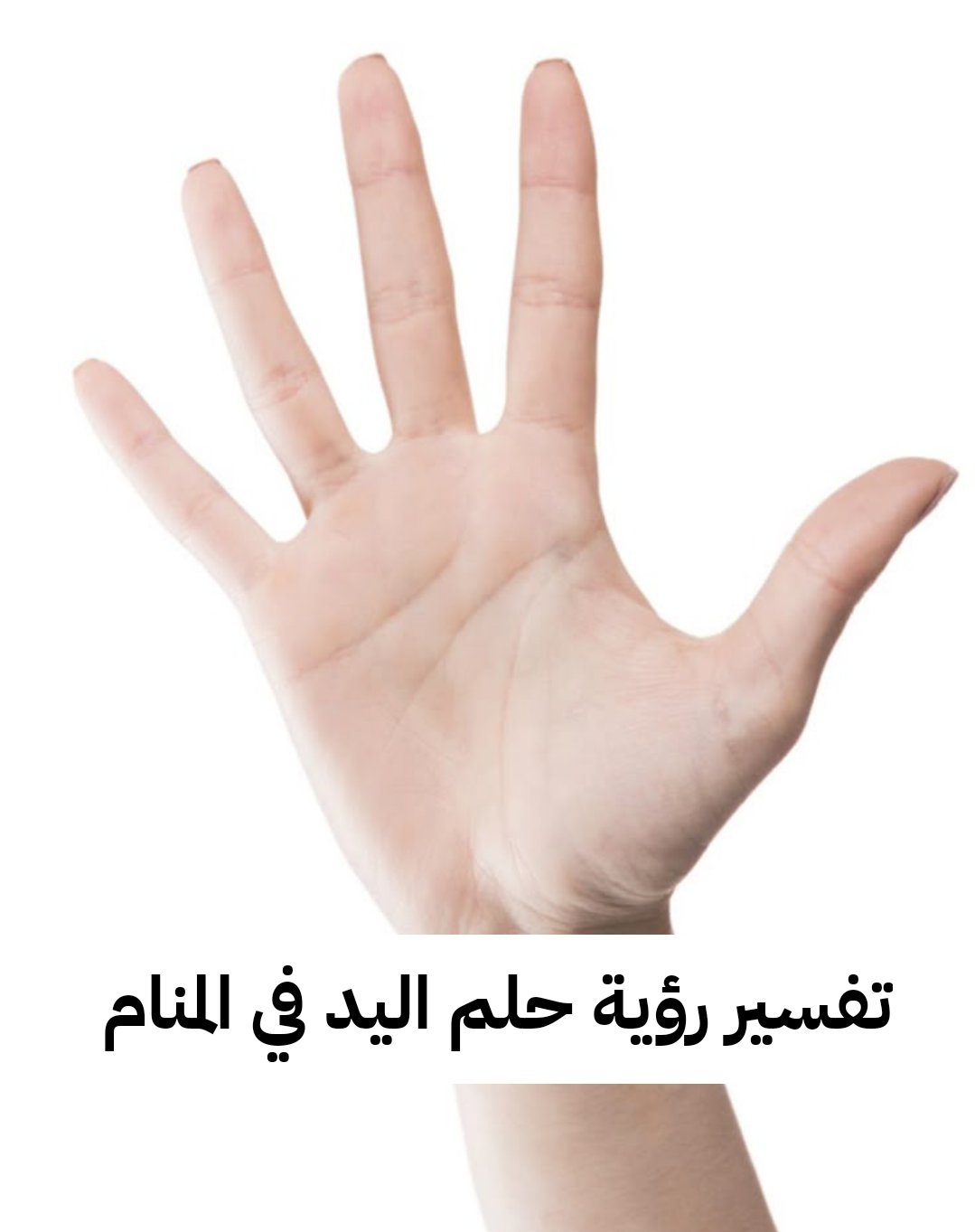 تفسير رؤية حلم اليد في المنام