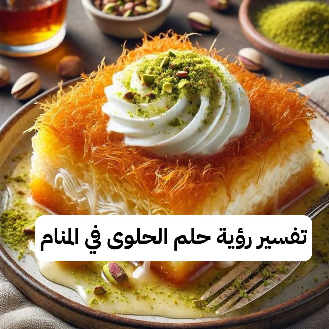 تفسير رؤية حلم الحلوى في المنام