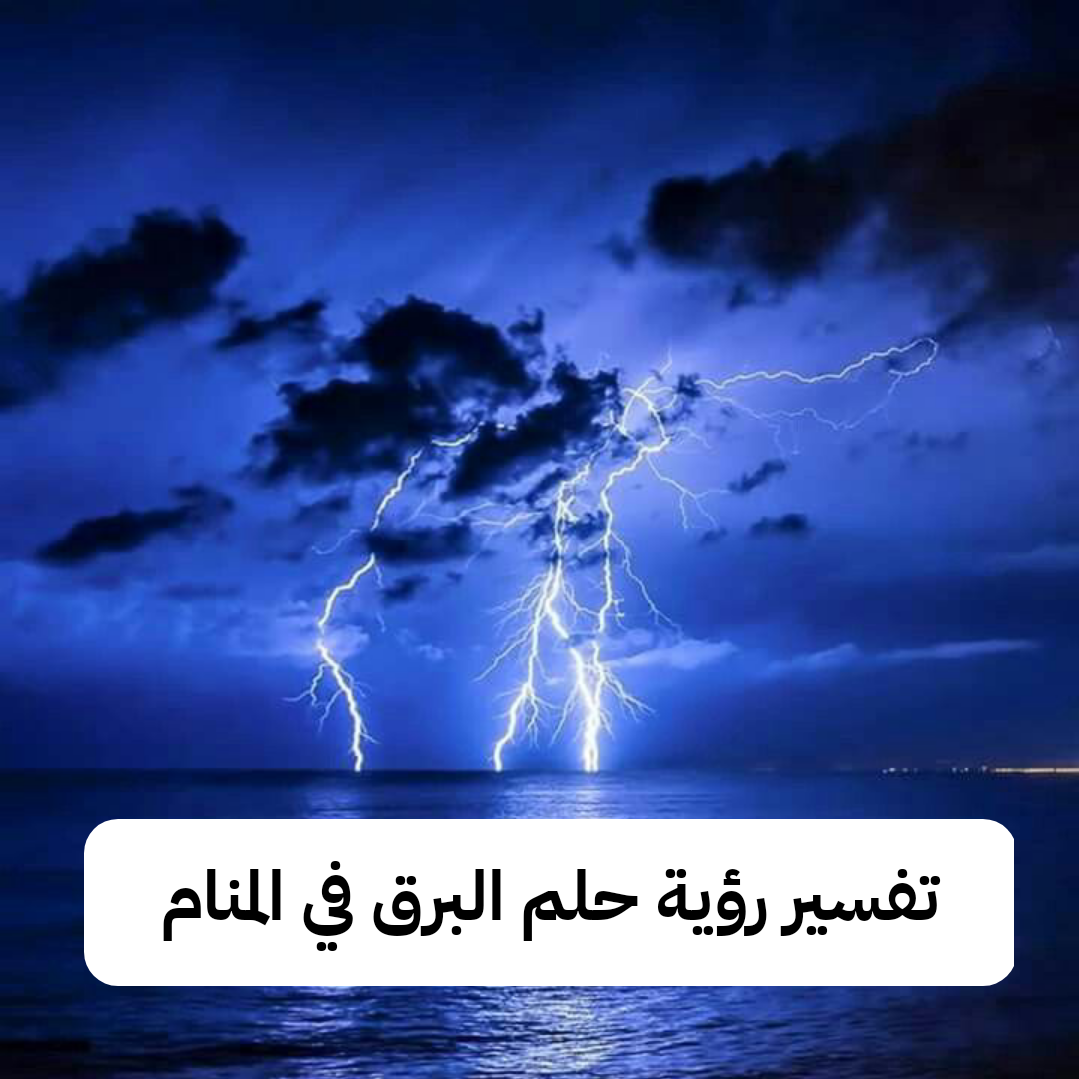 تفسير رؤية حلم البرق في المنام