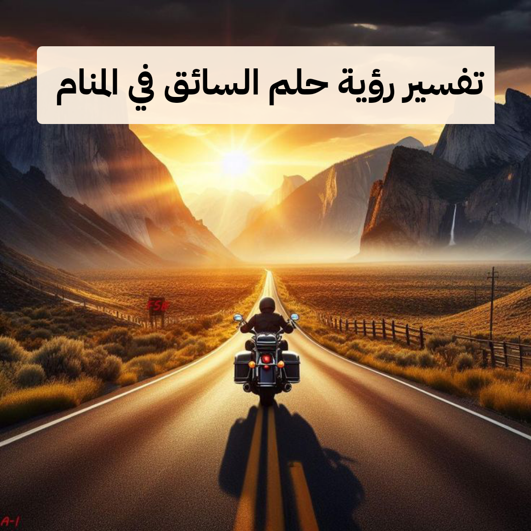 تفسير رؤية حلم السائق في المنام