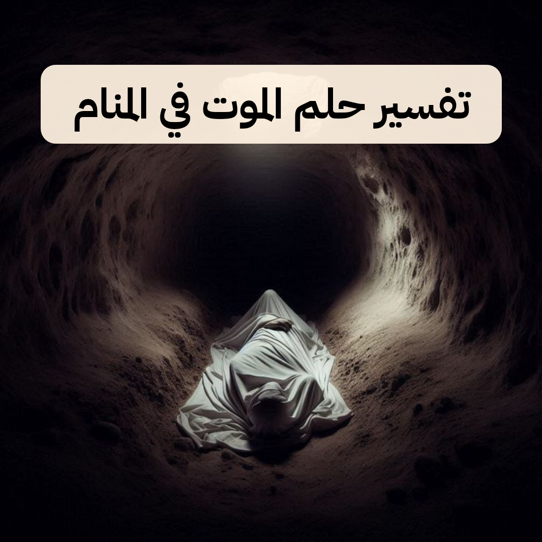 تفسير حلم الموت في المنام – دلآلات رؤية الموت في الحلم لأبن سيرين والنابلسي