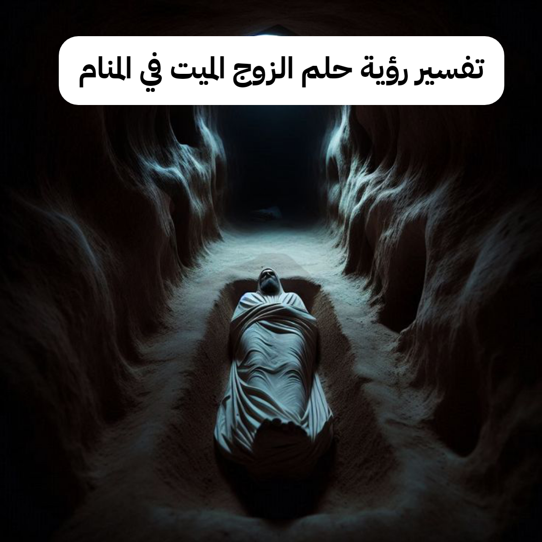 تفسير رؤية حلم الزوج الميت في المنام