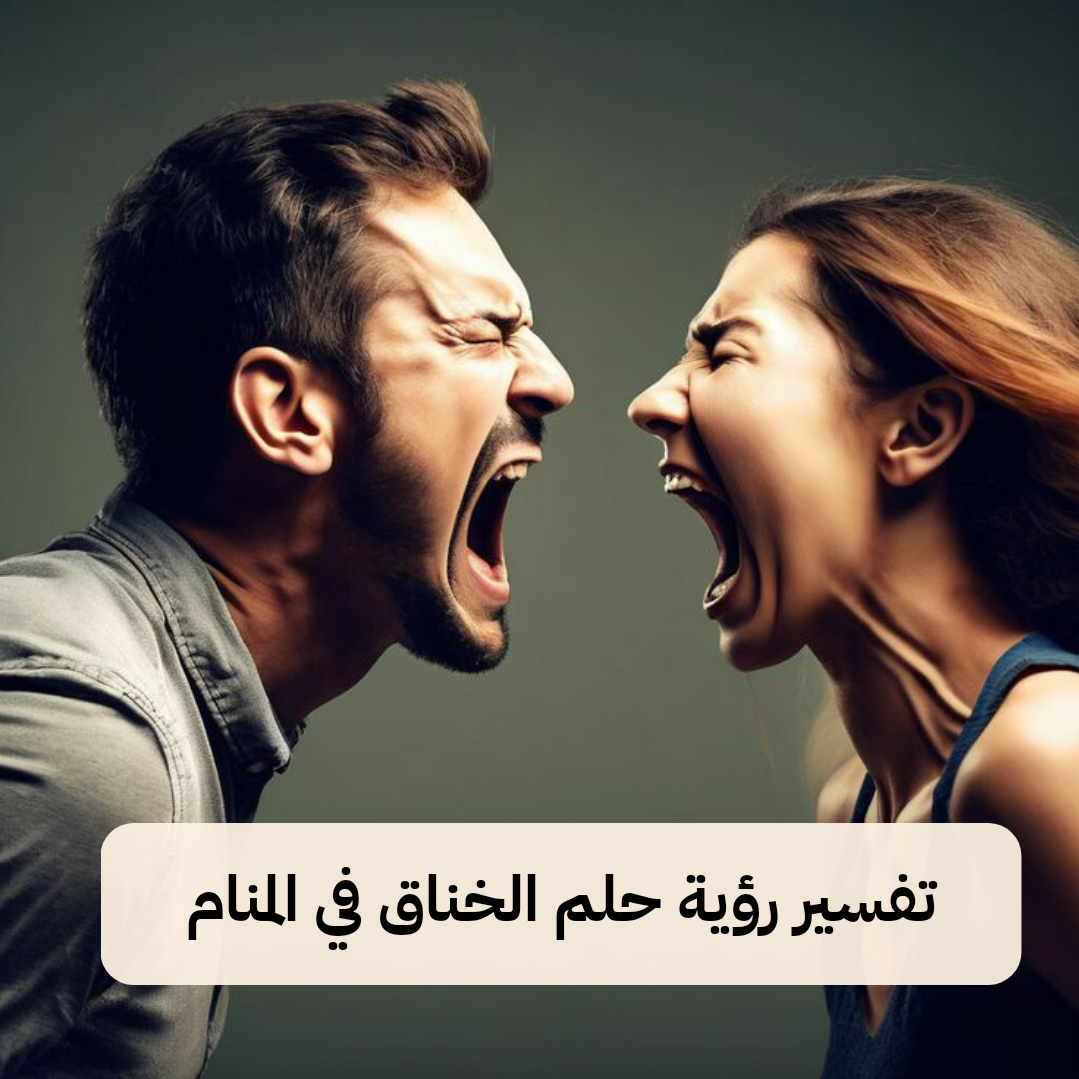 تفسير رؤية حلم الخناق في المنام لابن سيرين