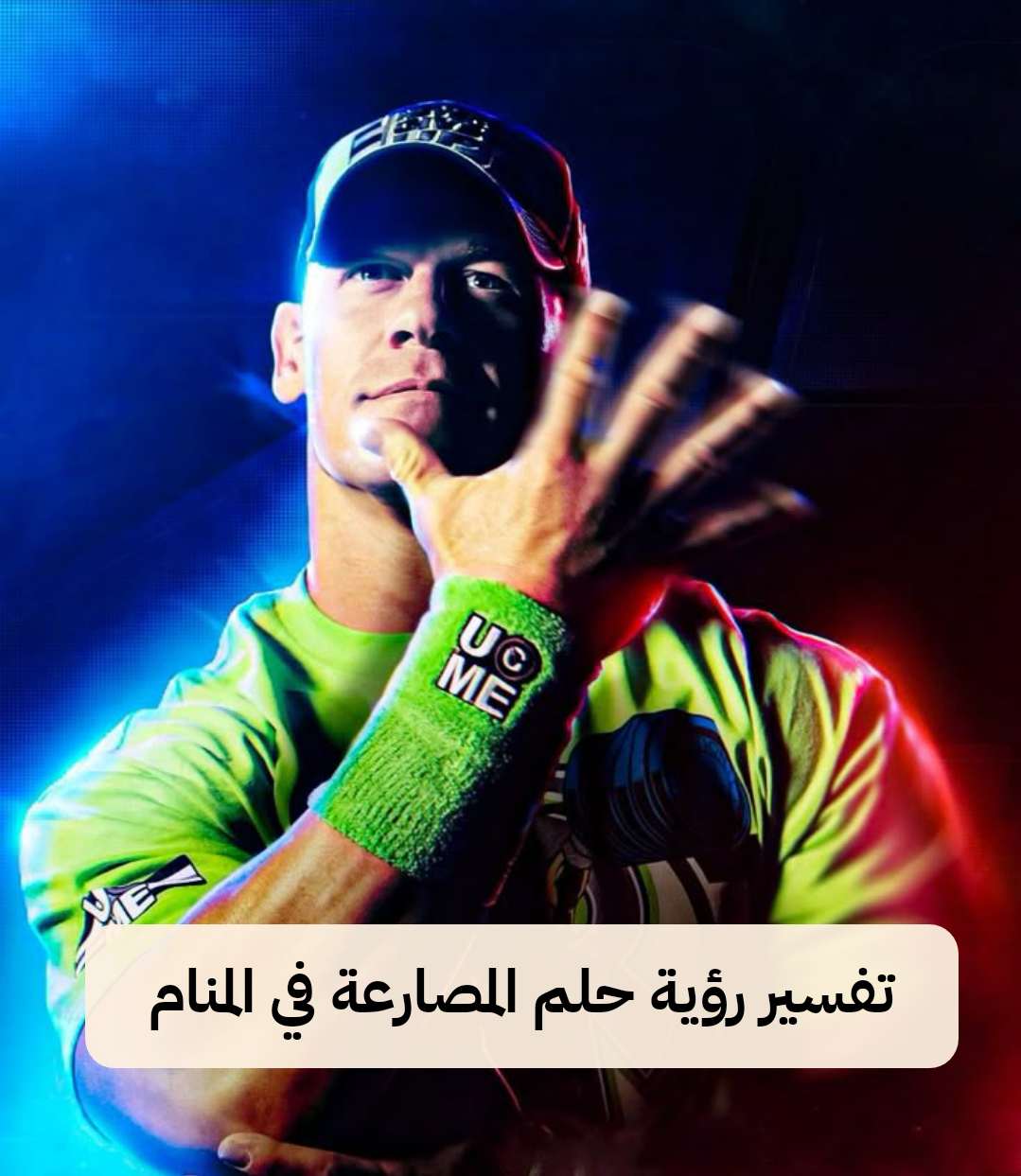 تفسير رؤية حلم المصارعة في المنام