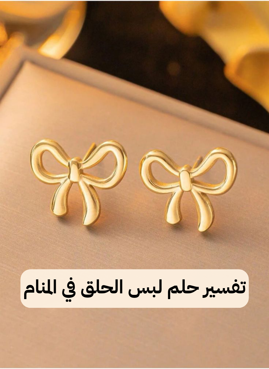 تفسير حلم لبس الحلق في المنام للعزباء – رمز رؤية الحلقان أو القرط في الحلم