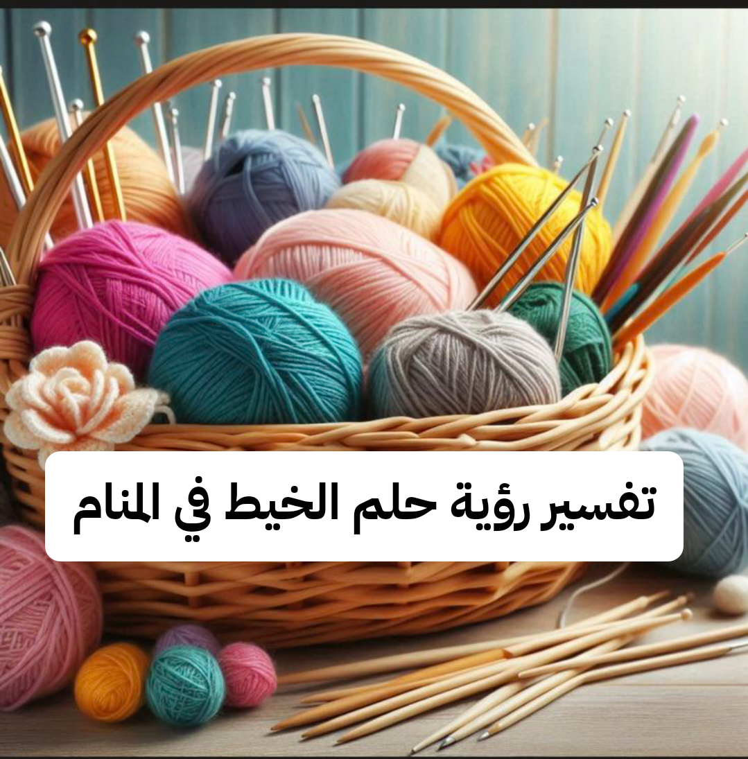 تفسير رؤية حلم الخيط في المنام