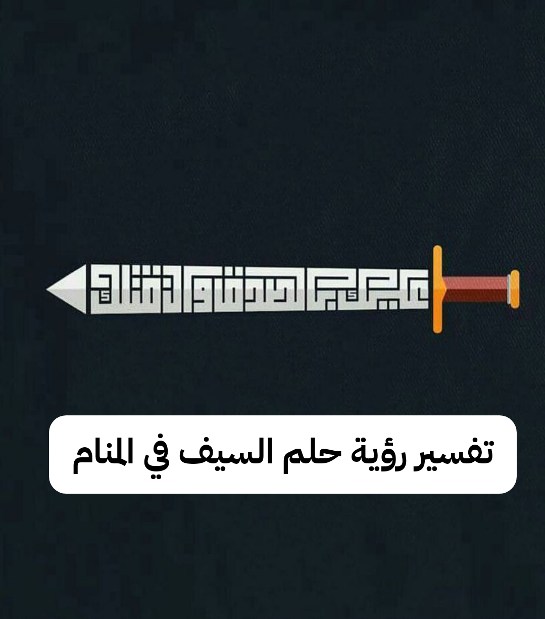 تفسير رؤية حلم السيف في المنام للعزباء بالتفصيل