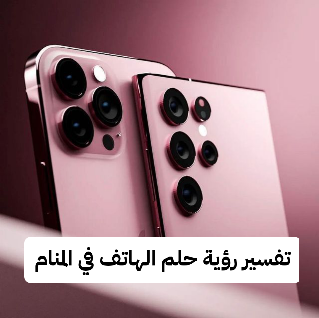 تفسير رؤية حلم الهاتف في المنام .. الحمل والمال الكثير وعلاقته بالهاتف في الحلم