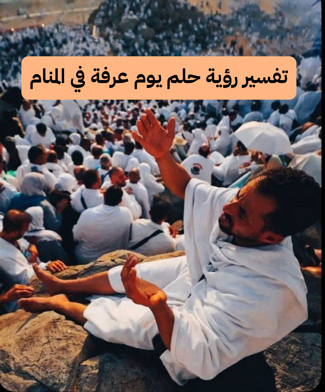 تفسير رؤية حلم يوم عرفة في المنام بالتفصيل