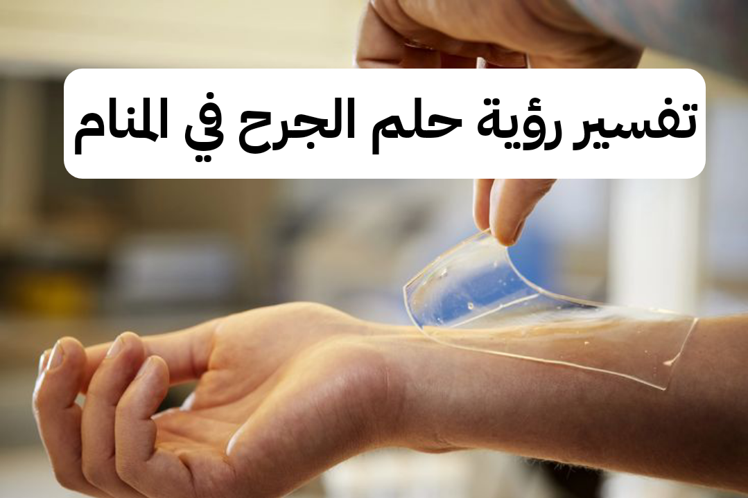 تفسير رؤية حلم الجرح في المنام بالتفصيل