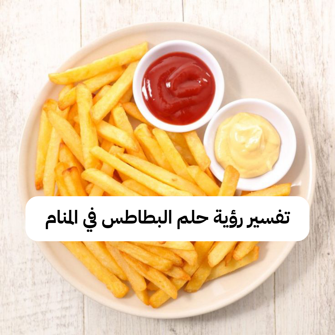 تفسير رؤية حلم البطاطس في المنام للمتزوجة وللحامل