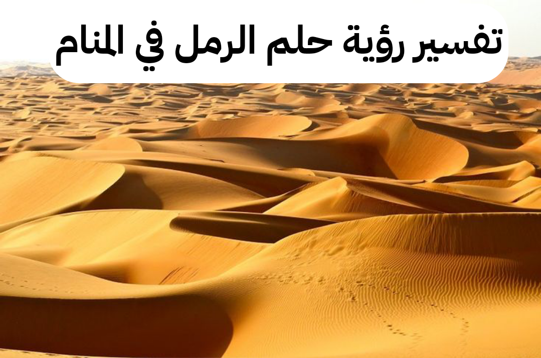 تفسير رؤية حلم الرمل في المنام لابن سيرين