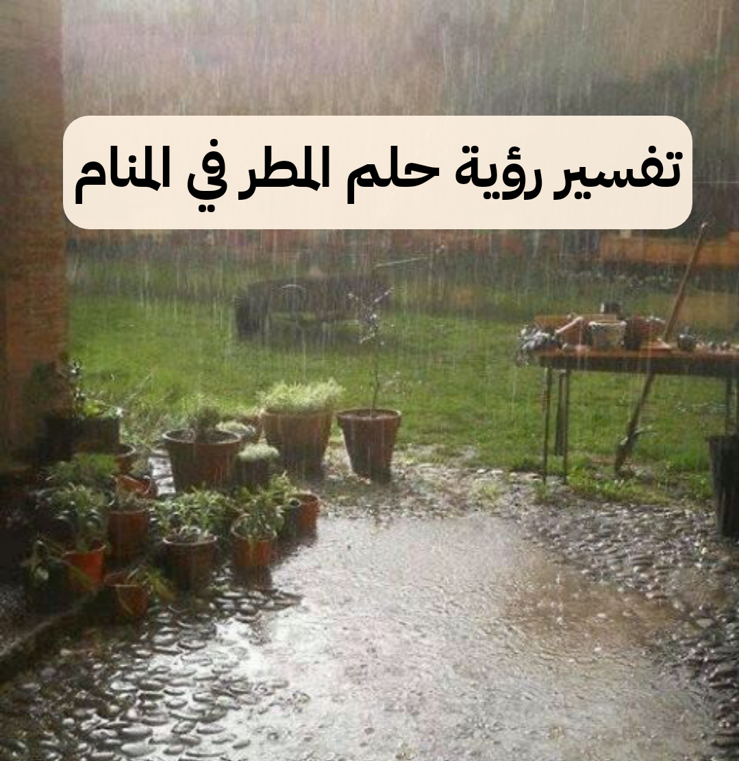 تفسير رؤية حلم المطر في المنام للنابلسي