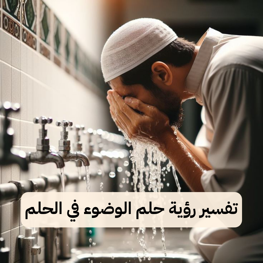تفسير رؤية حلم الوضوء في الحلم لابن سيرين