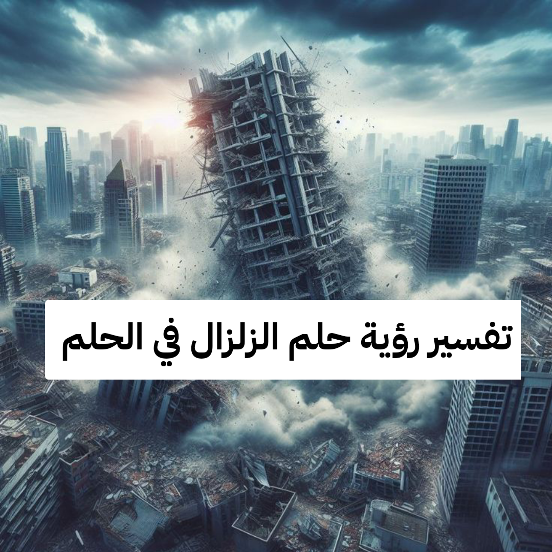 تفسير رؤية حلم الزلزال في الحلم