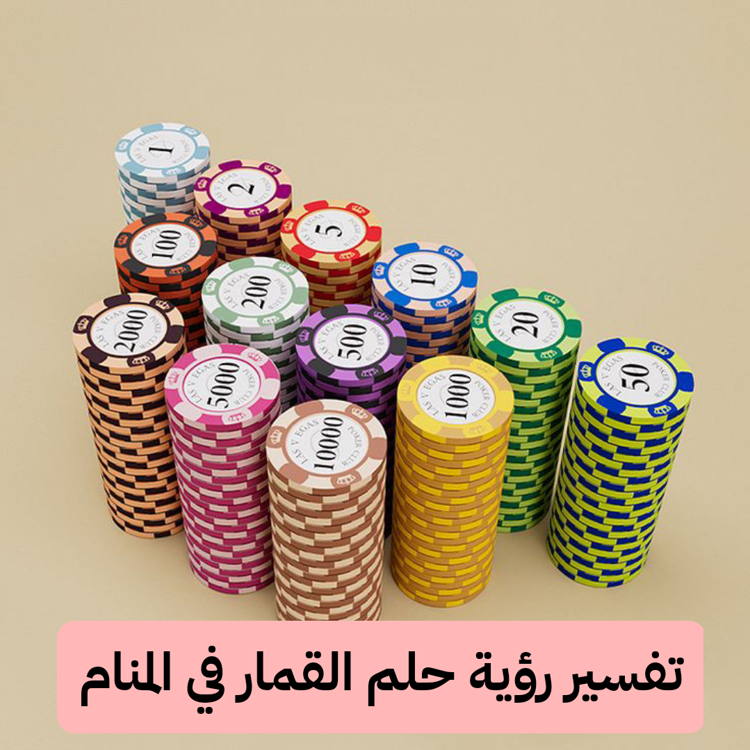 تفسير حلم رؤية القمار في المنام لابن سيرين