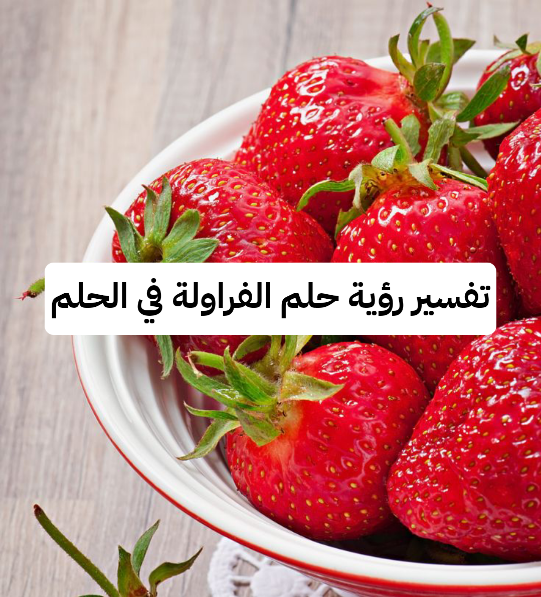تفسير رؤية حلم الفراولة في الحلم ومعناها بالتفصيل