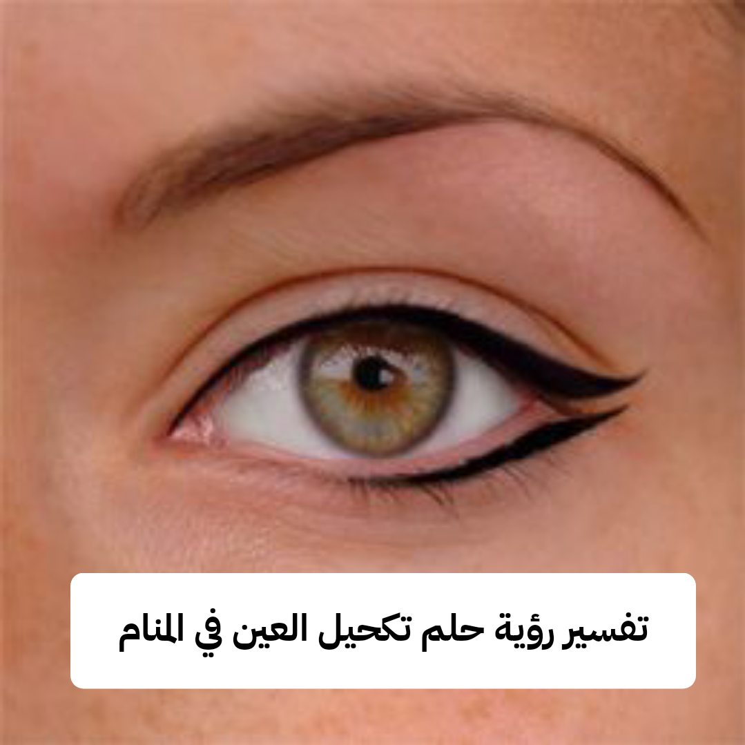 تفسير رؤية حلم تكحيل العين في المنام .. شفاء للمريض